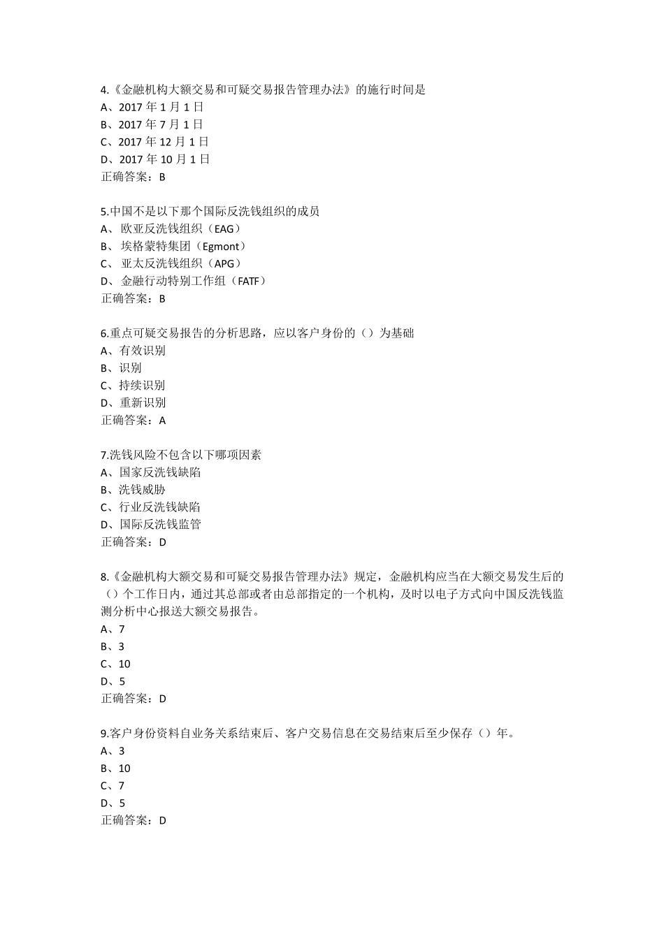 2020年第三期金融业反洗钱培训(银行业)终结考试答案_第3页
