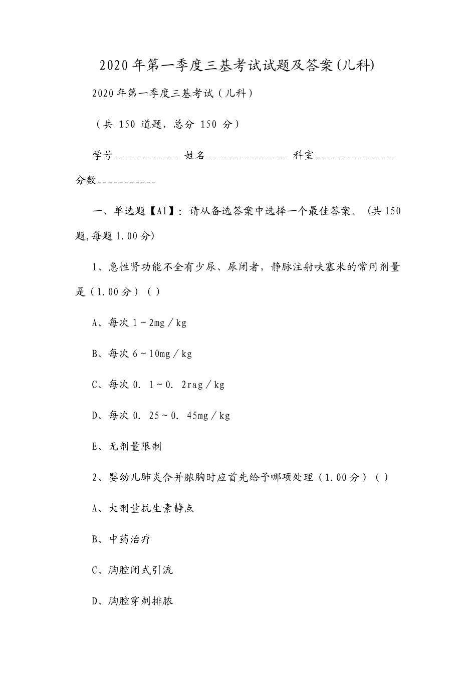 2020年第一季度三基考试试题及答案(儿科)_第1页
