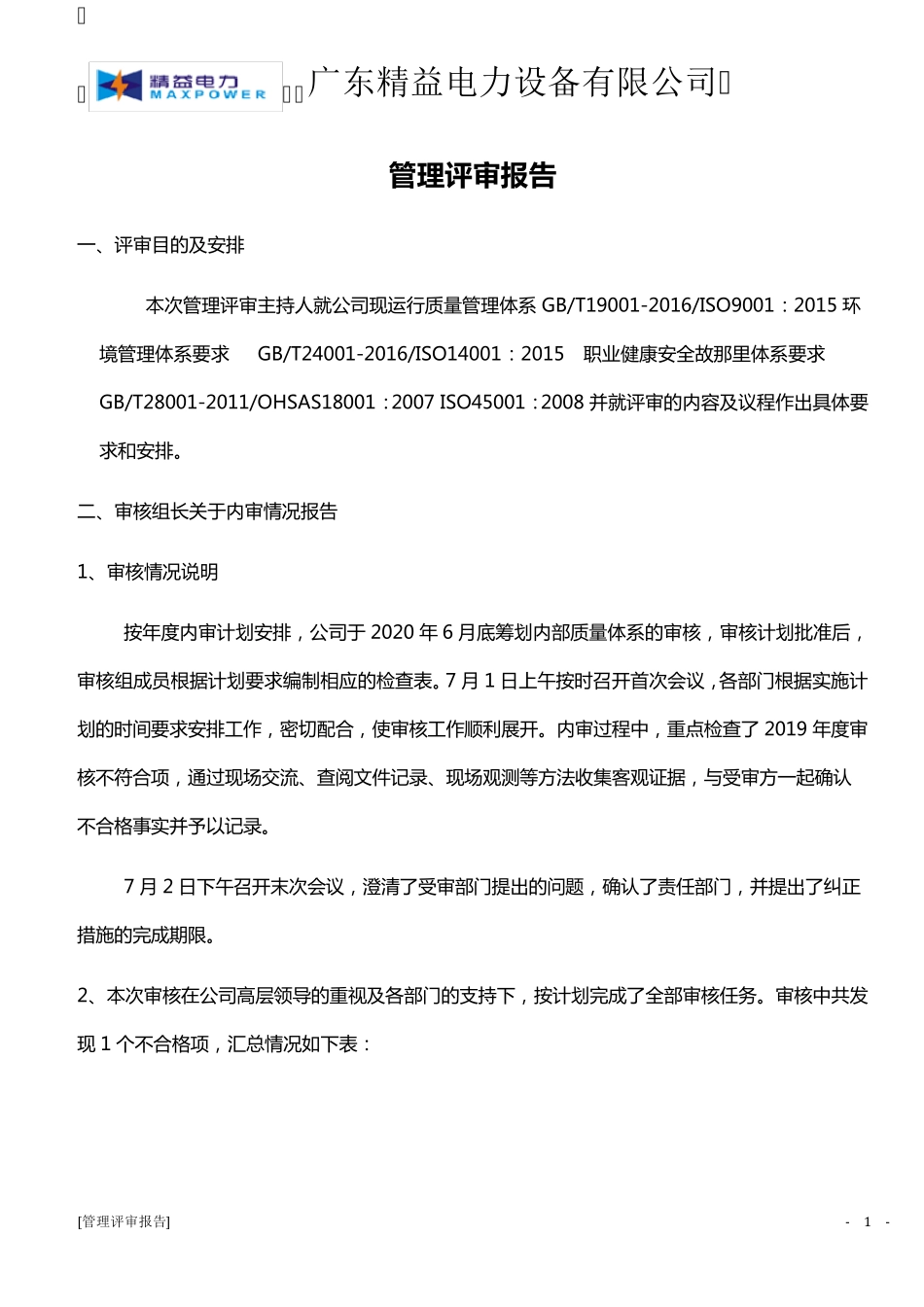 2020年管理评审报告_第1页