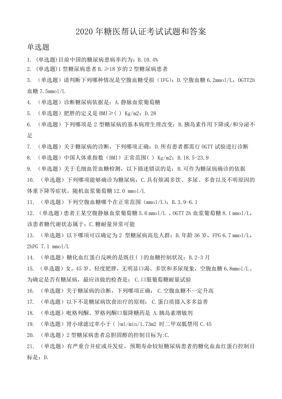 2020年糖医帮认证考试试题和答案_第1页