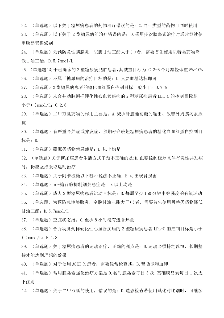 2020年糖医帮认证考试试题和答案_第2页