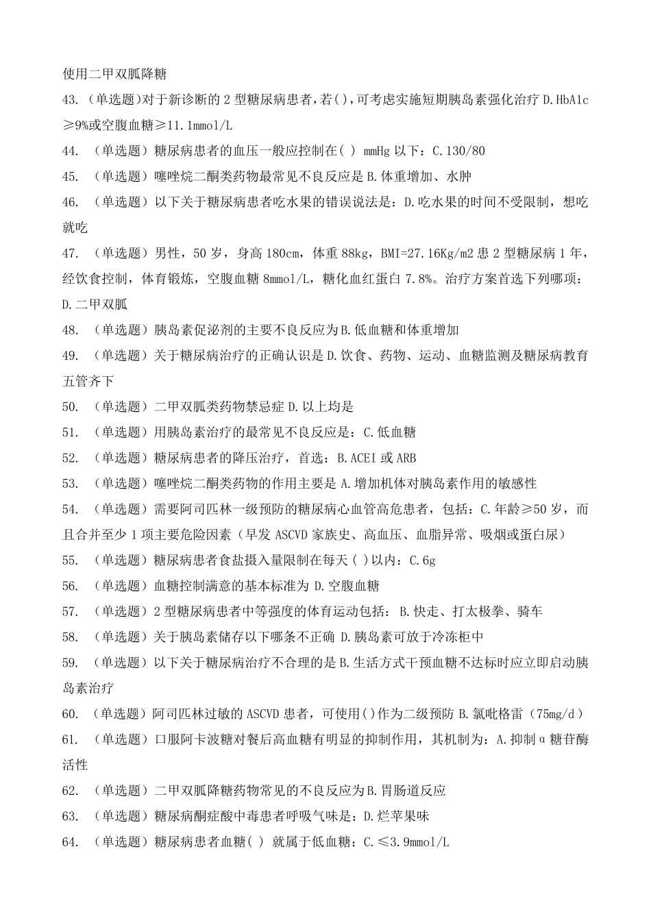 2020年糖医帮认证考试试题和答案_第3页