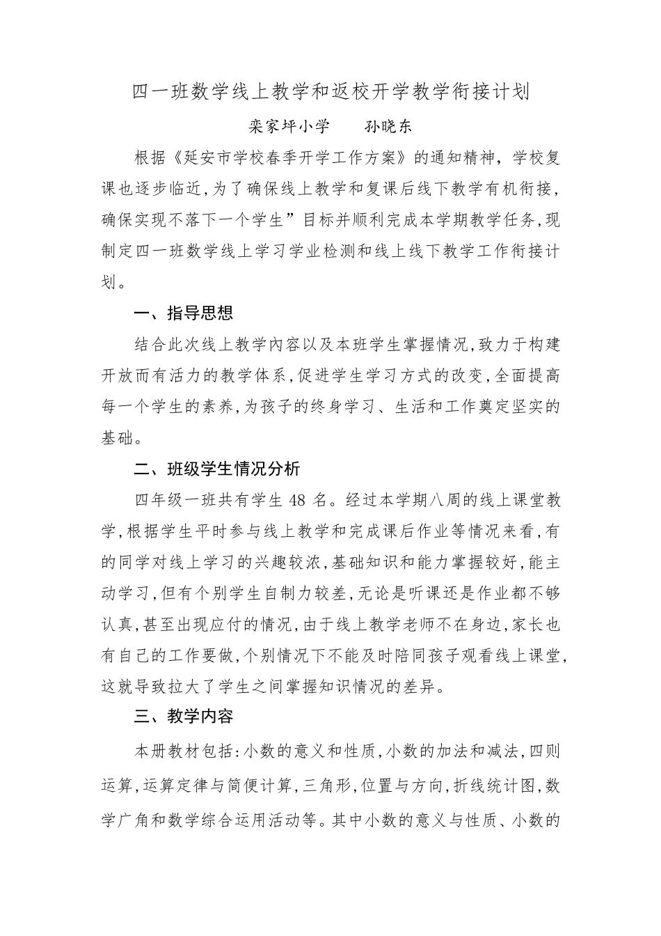 2020年线上与线下教学衔接计划_第1页