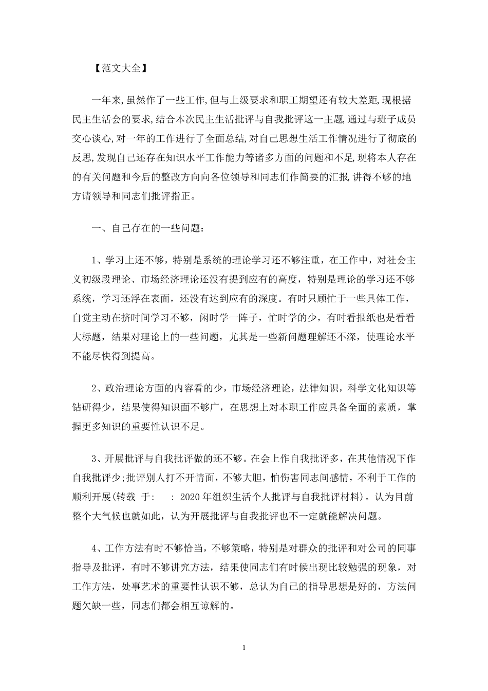 2020年组织生活个人批评与自我批评材料_第1页