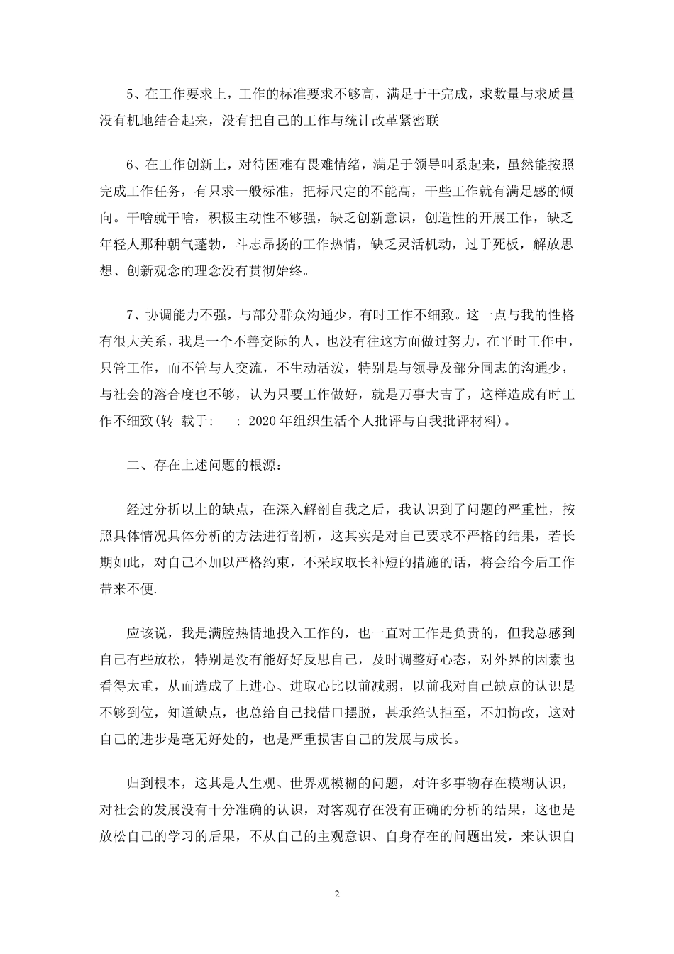 2020年组织生活个人批评与自我批评材料_第2页
