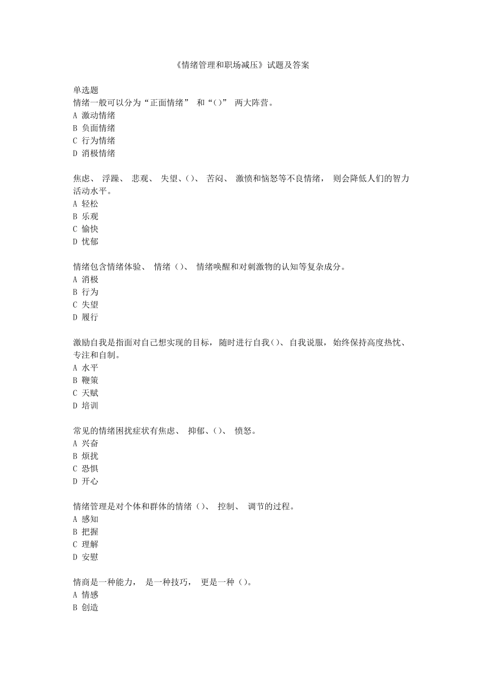 2020年绍兴公需科目《情绪管理与职场减压》试题与答案_第1页