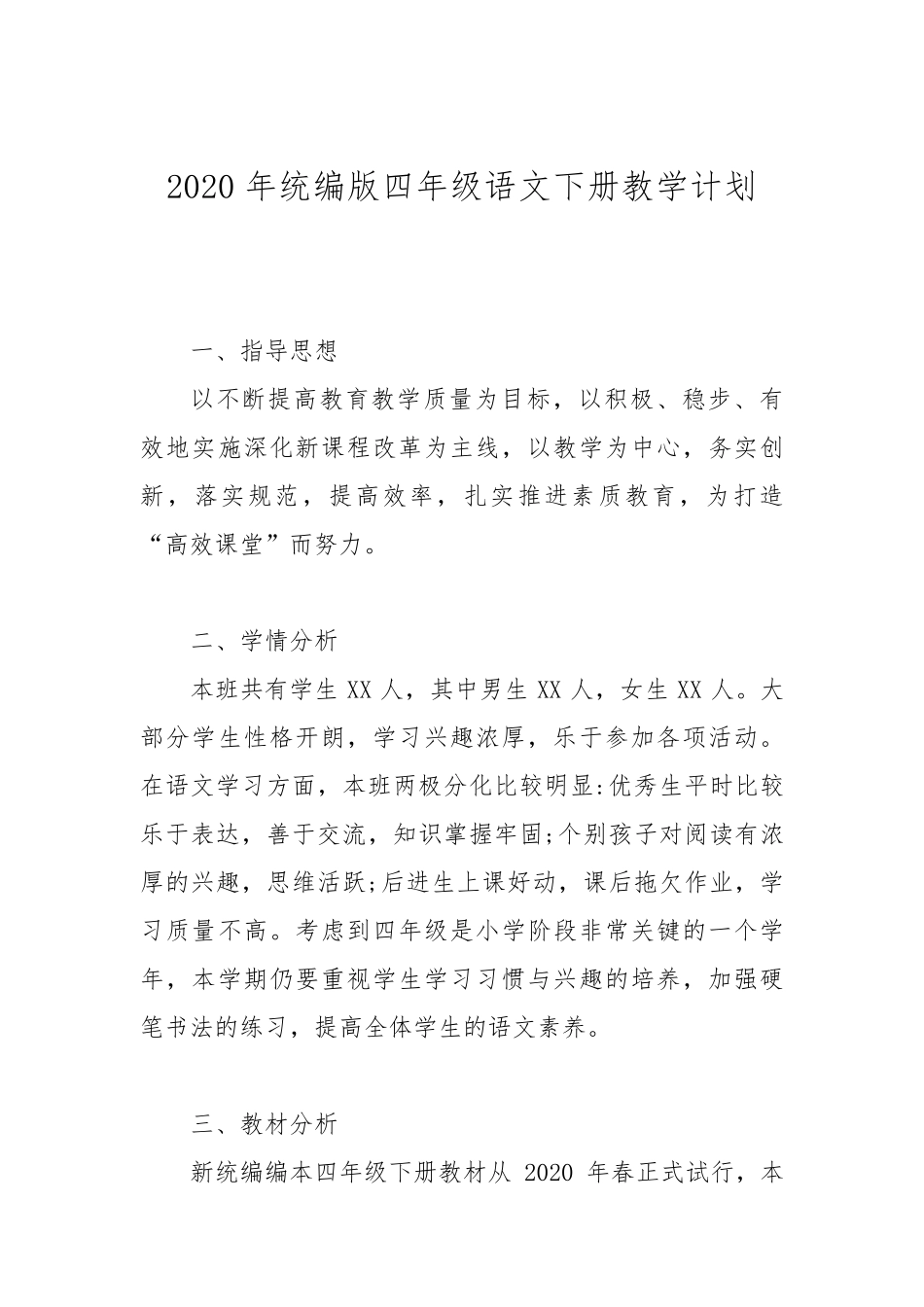 2020年统编版四年级语文下册教学计划_第1页