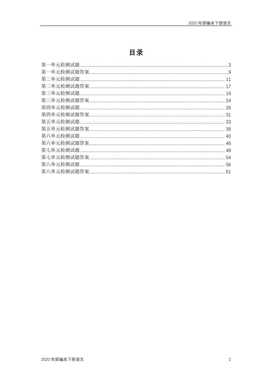 2020年统编版四年级语文下册全册各单元复习检测试题_第2页