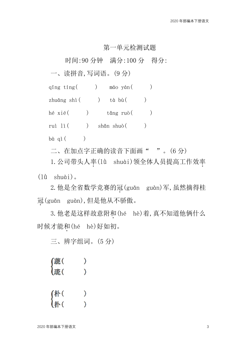 2020年统编版四年级语文下册全册各单元复习检测试题_第3页