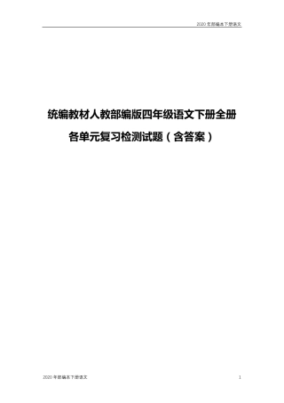 2020年统编版四年级语文下册全册各单元复习检测试题