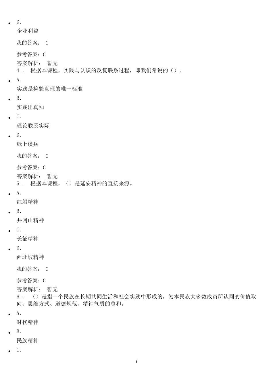 2020年继续教育《弘扬延安精神、坚定理想信念》试题考试答案_第3页