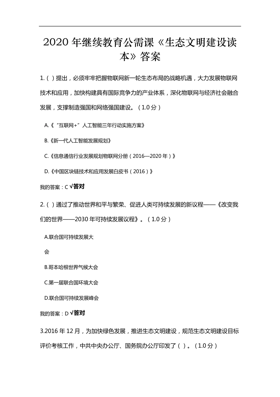 2020年继续教育公需课《生态文明建设读本》答案_第1页