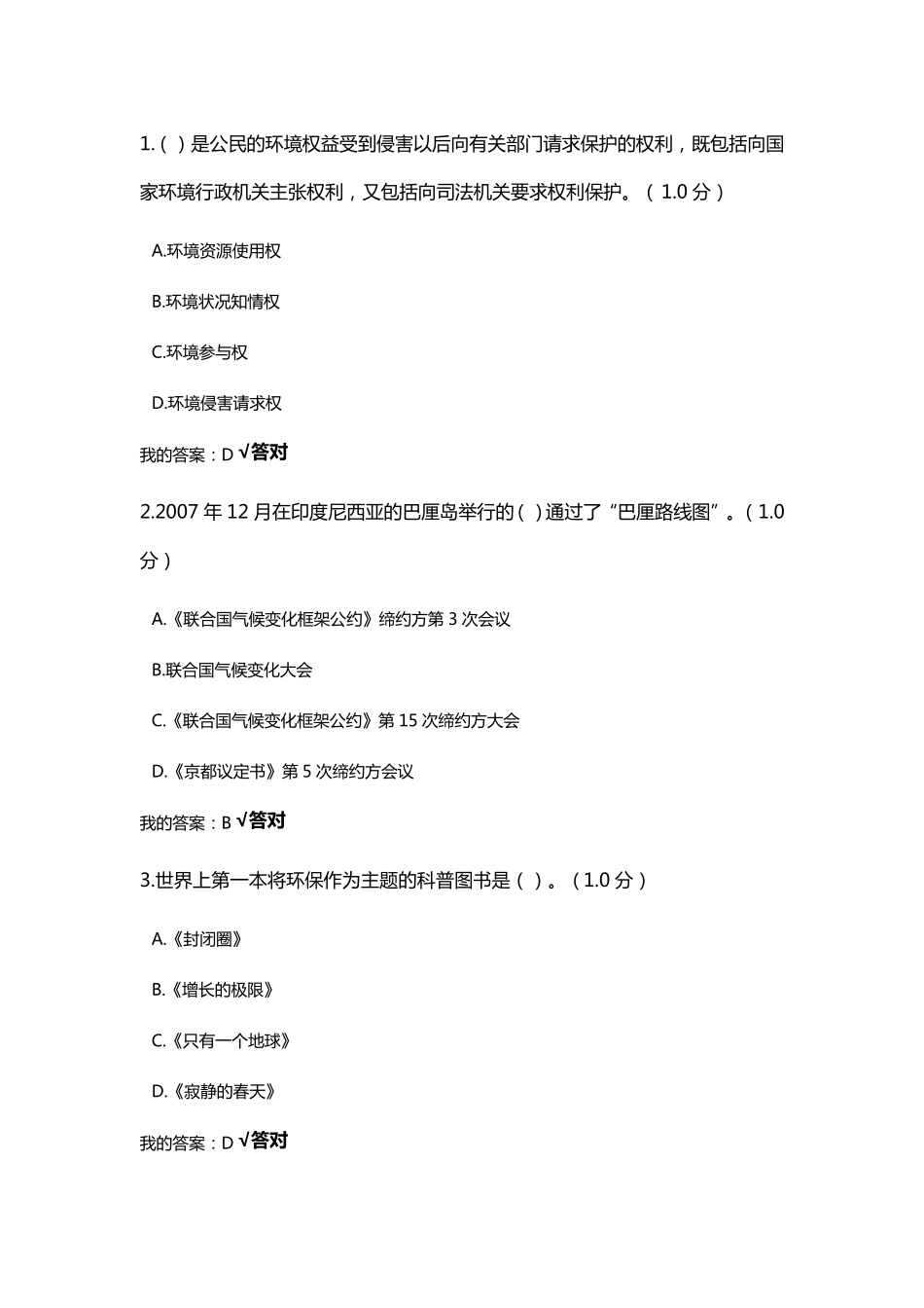 2020年继续教育生态文明建设答案_第1页