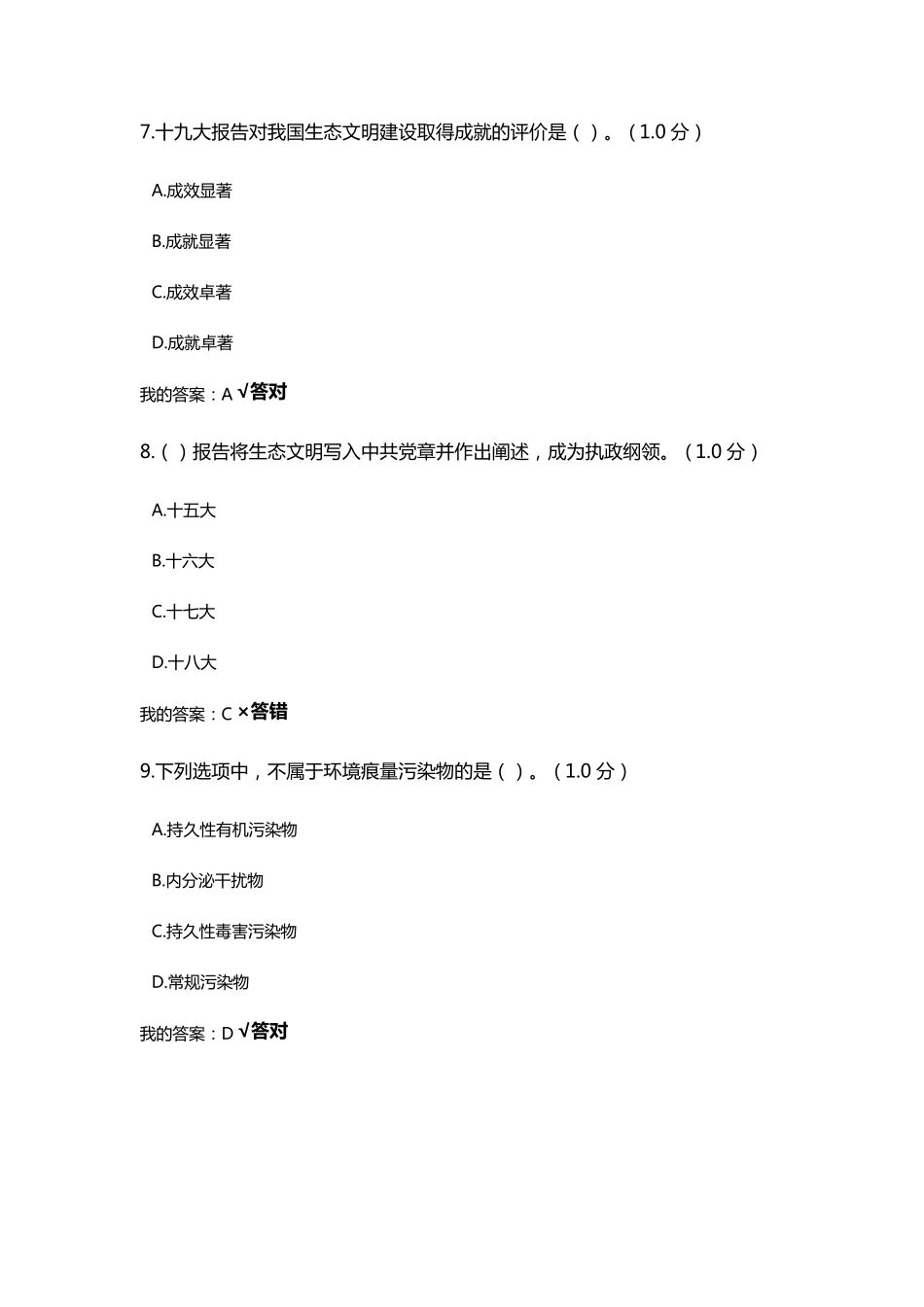 2020年继续教育答案生态文明建设读本88分_第3页