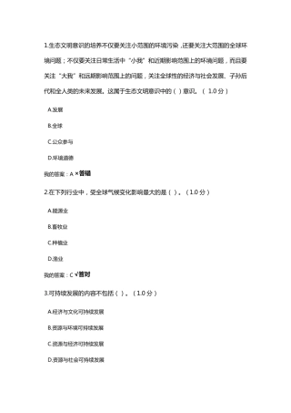 2020年继续教育答案生态文明建设读本88分