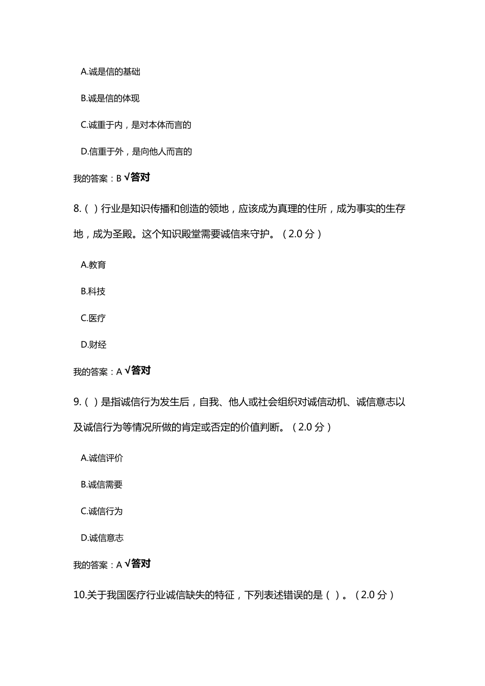 2020年继续教育答案诚信建设读本_第3页