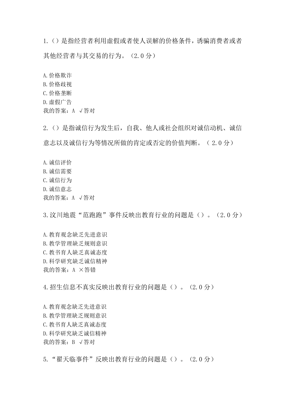2020年继续教育诚信建设读本考试答案_第1页