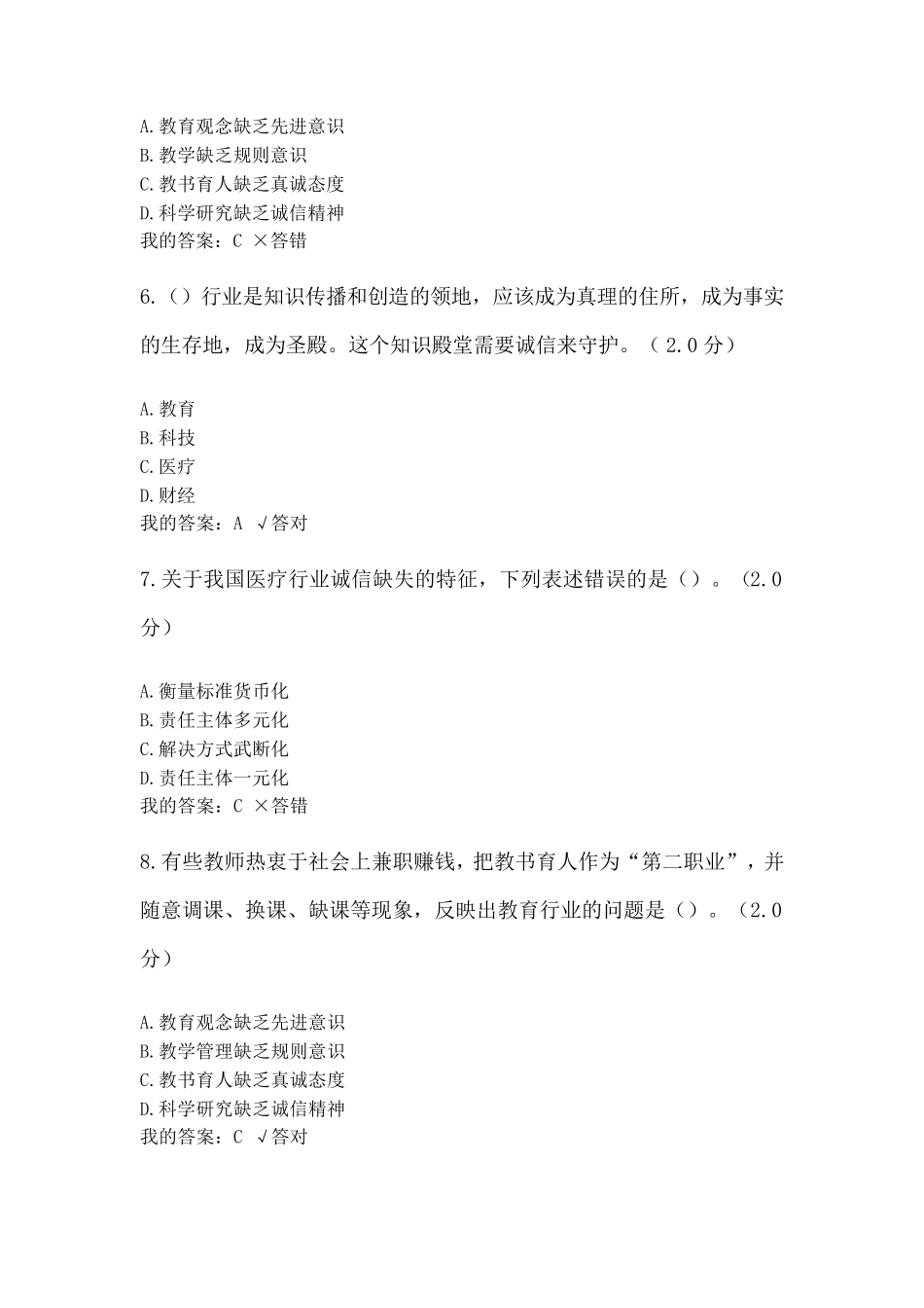 2020年继续教育诚信建设读本考试答案_第2页