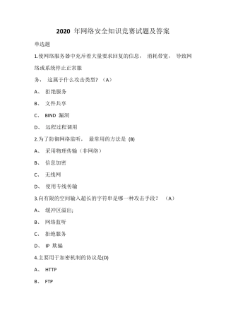 2020年网络安全知识竞赛试题及答案