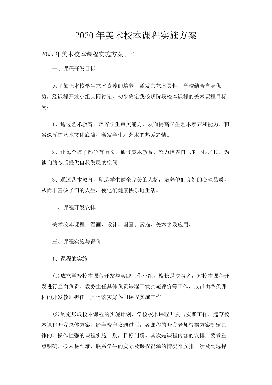 2020年美术校本课程实施方案_第1页