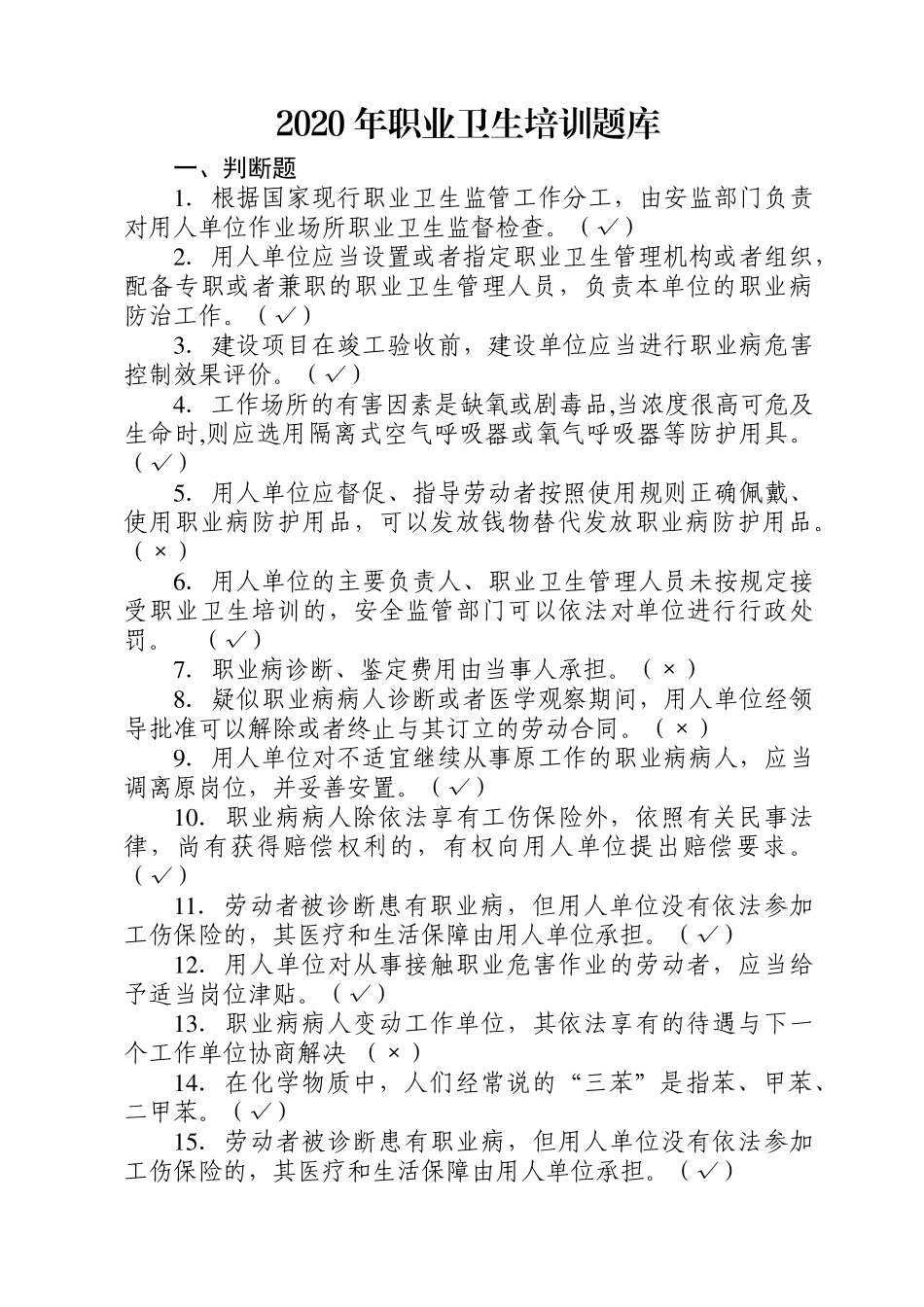 2020年职业卫生培训题库_第1页