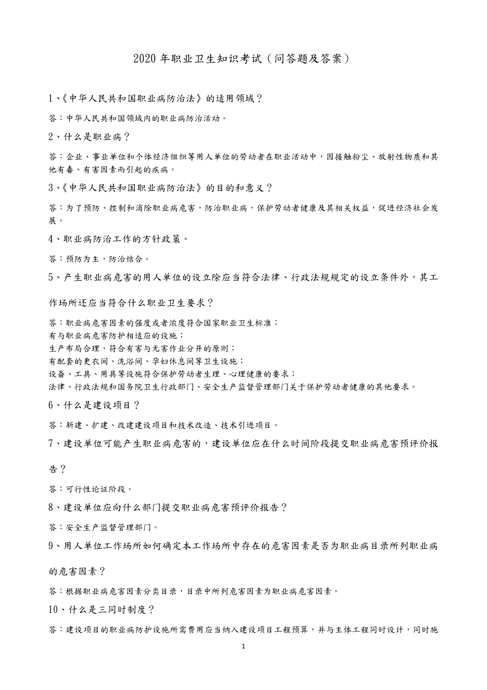 2020年职业卫生知识考试(问答题及答案)_第1页