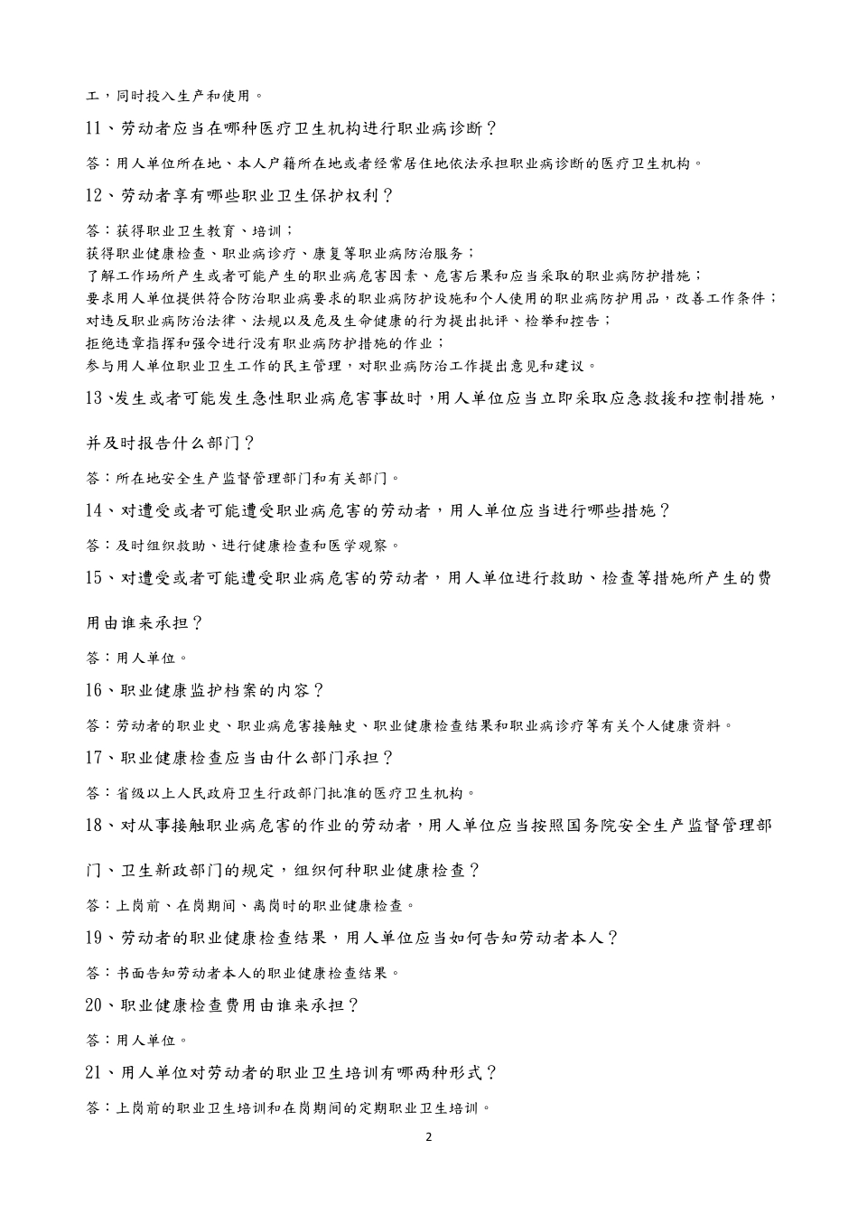2020年职业卫生知识考试(问答题及答案)_第2页