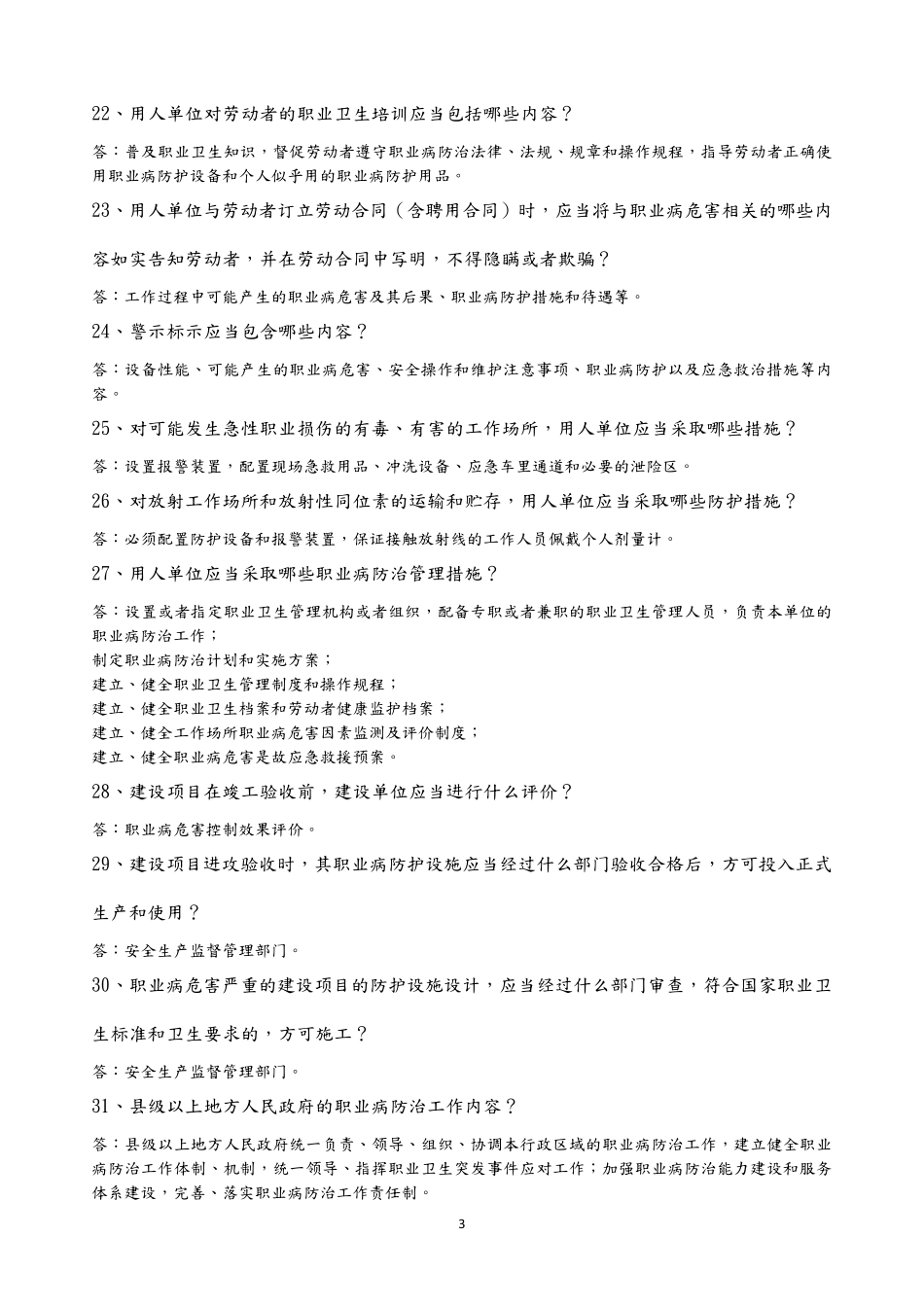 2020年职业卫生知识考试(问答题及答案)_第3页