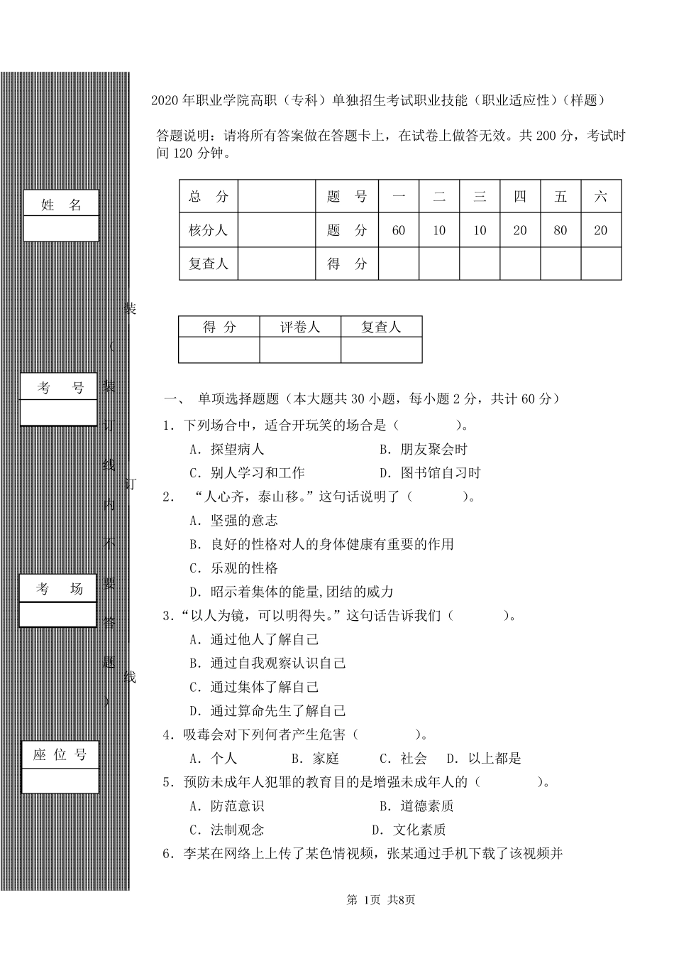 2020年职业学院高职(专科)单独招生考试职业技能(职业适应性)(样题)及答案_第1页