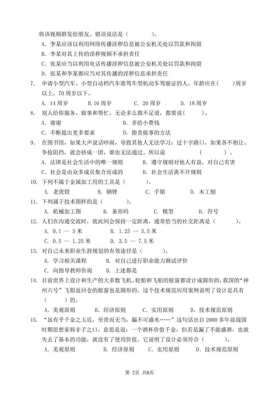 2020年职业学院高职(专科)单独招生考试职业技能(职业适应性)(样题)及答案_第2页