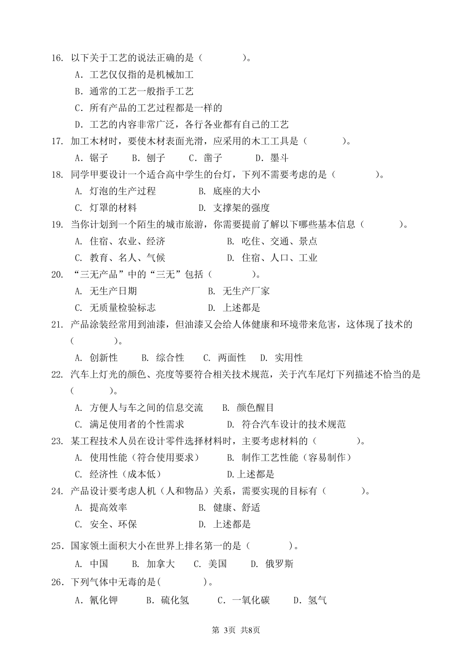 2020年职业学院高职(专科)单独招生考试职业技能(职业适应性)(样题)及答案_第3页