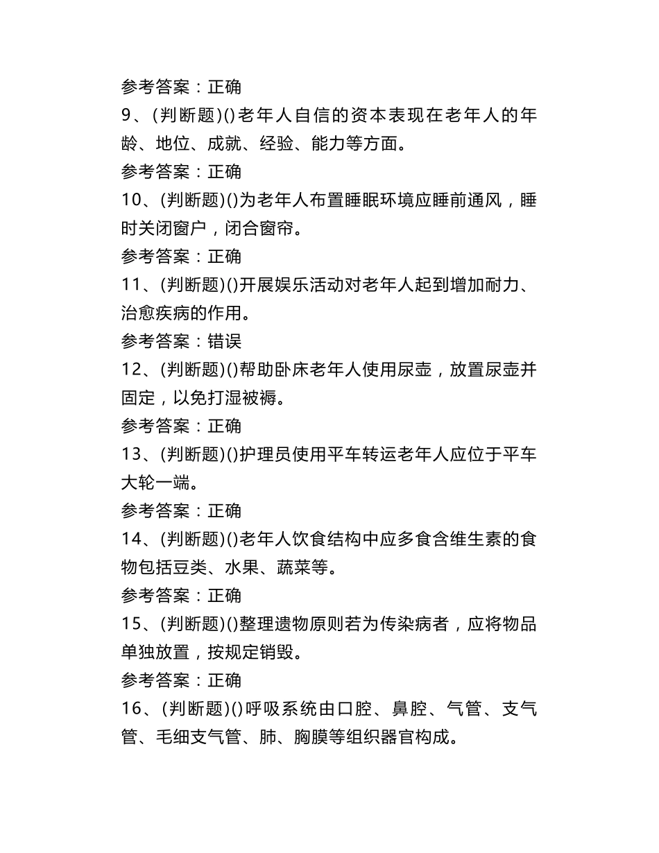 2020年职业资格养老护理员初级模拟考试题库试卷一_第2页