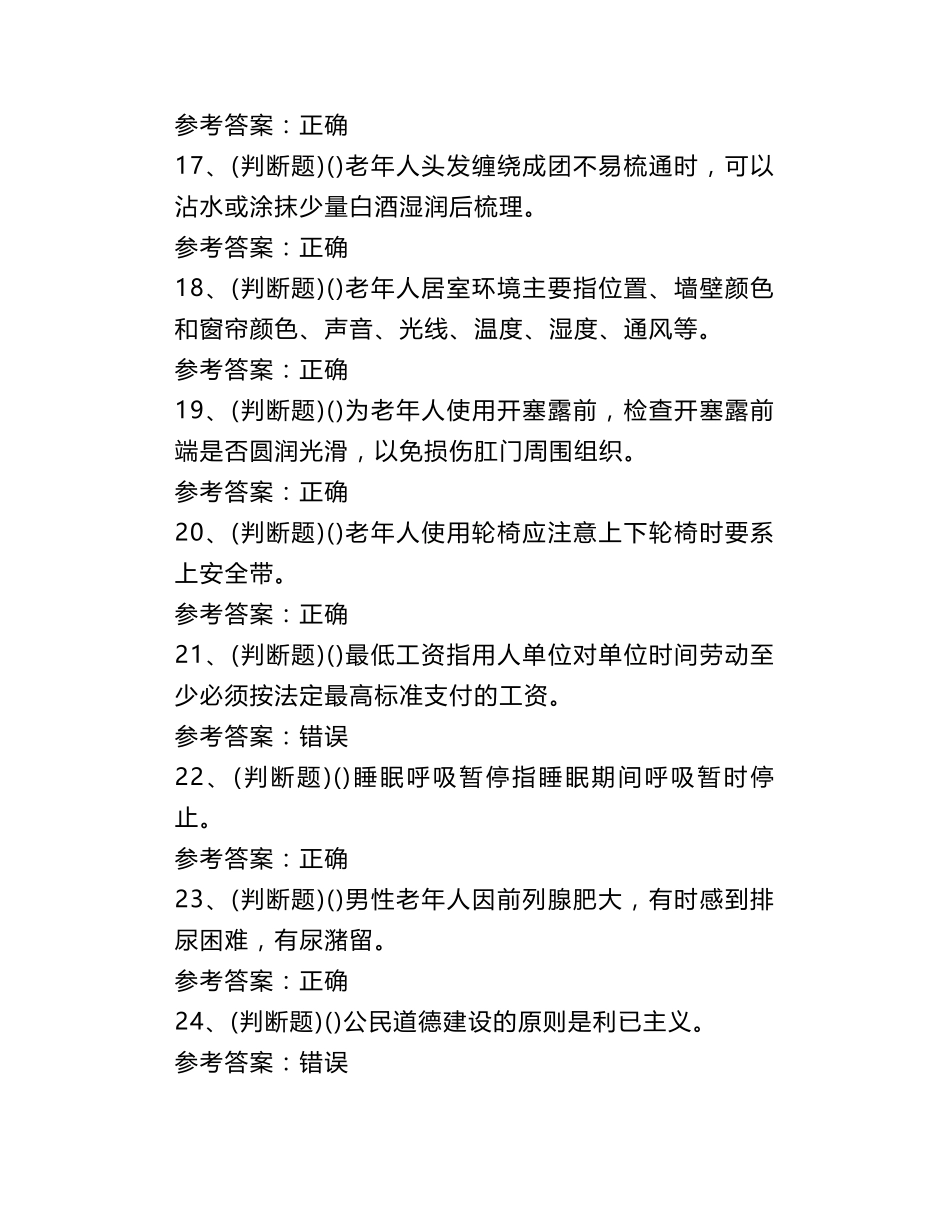 2020年职业资格养老护理员初级模拟考试题库试卷一_第3页