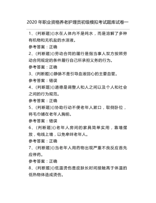 2020年职业资格养老护理员初级模拟考试题库试卷一