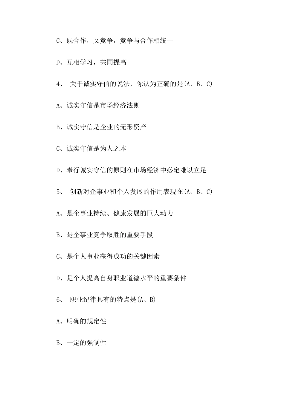 2020年职业道德测试题库_第2页