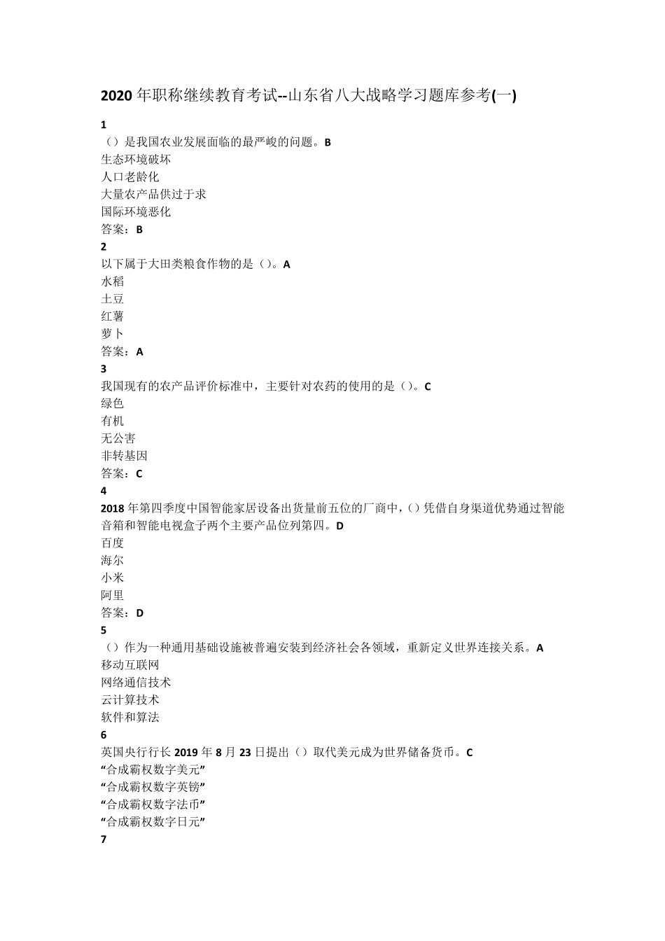 2020年职称继续教育考试山东省八大战略学习题库参考_第1页