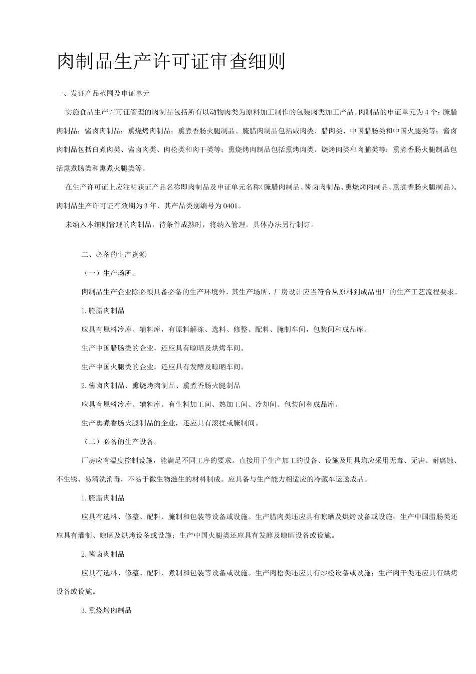 2020年肉制品生产许可证审查细则_第1页