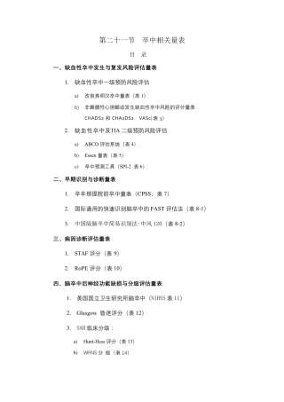 2020年脑卒中规范化诊治简明手册21.脑卒中量表