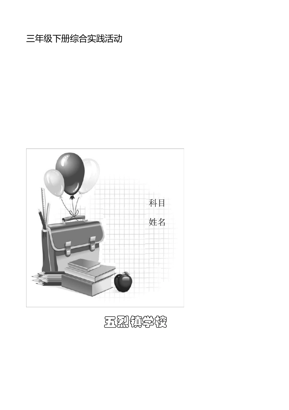 2020年苏教版三年级下册综合实践活动教案(凤凰版)_第1页