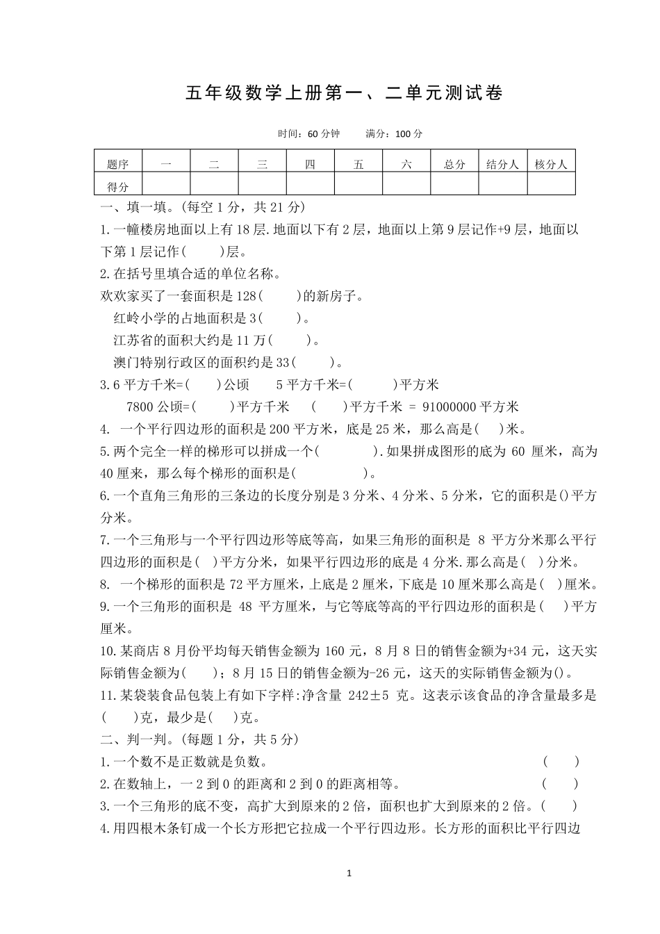 2020年苏教版五年级上册数学第一、二单元测试题及答案_第1页