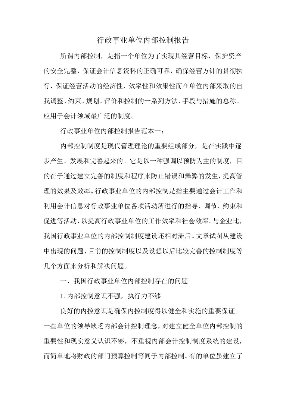 2020年行政事业单位内部控制报告_第1页