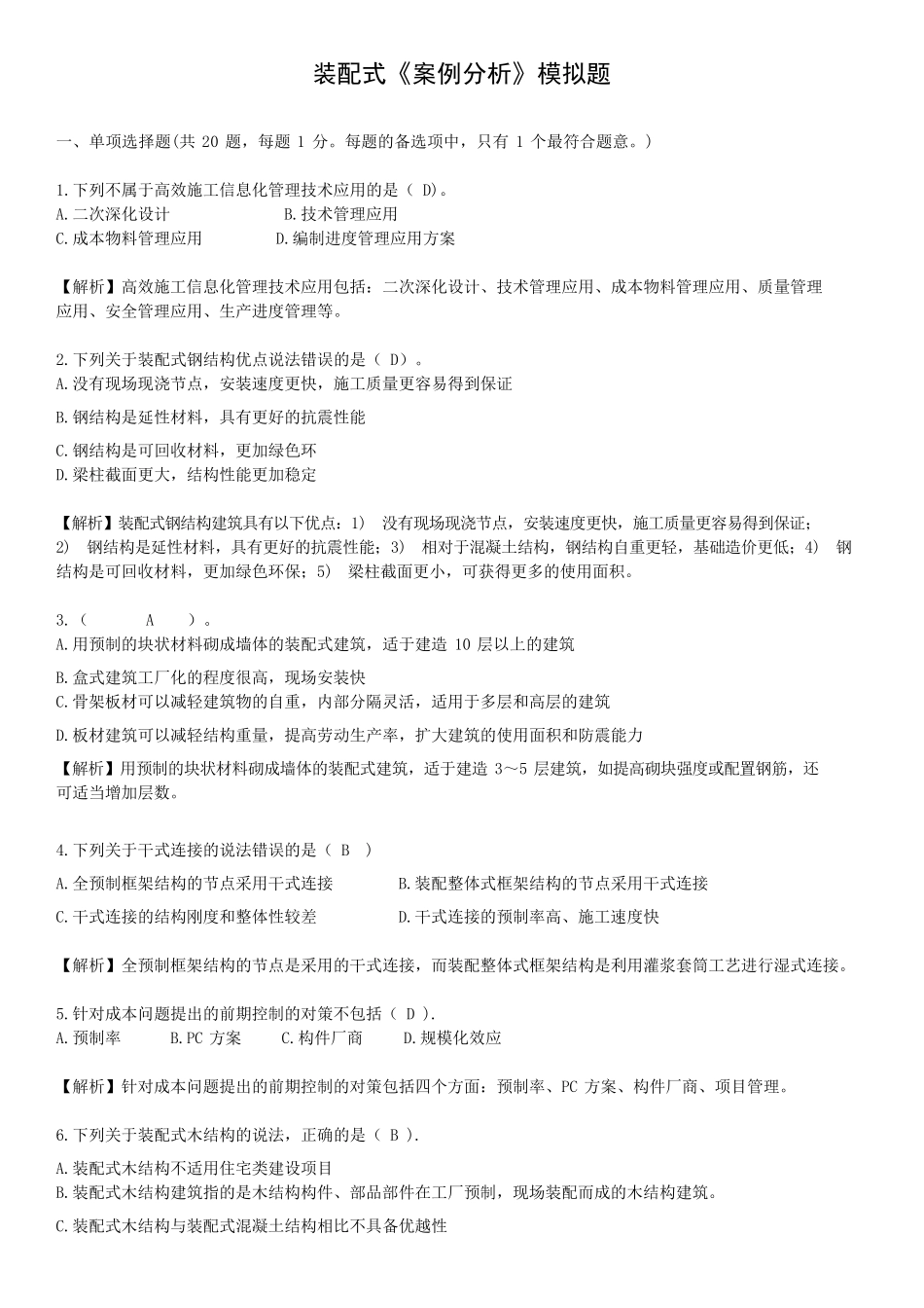 2020年装配式案例模拟试卷+答案_第1页