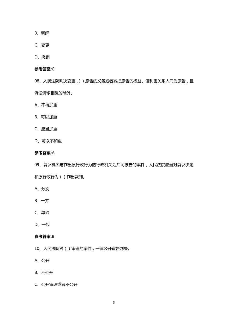 2020年行政执法证考试题库答案_第3页