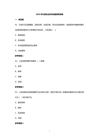 2020年行政执法证考试题库答案
