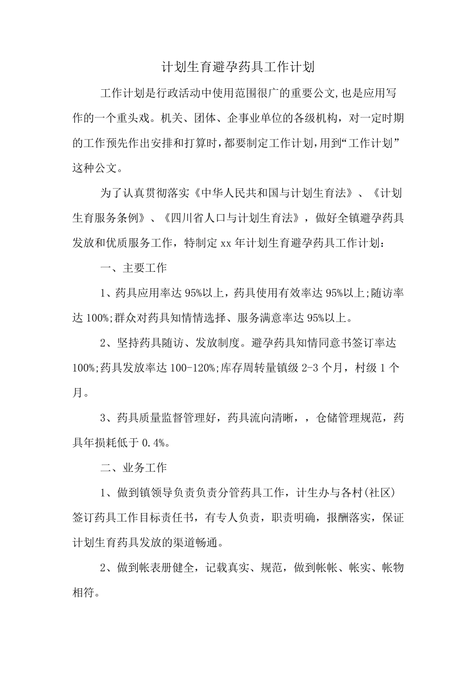 2020年计划生育避孕药具工作计划_第1页