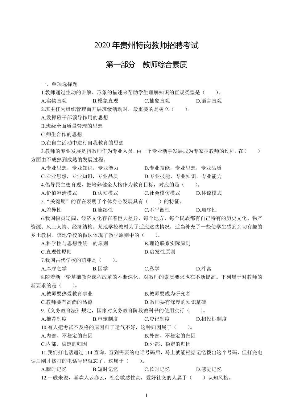 2020年贵州特岗教师招聘考试卷数学_第1页
