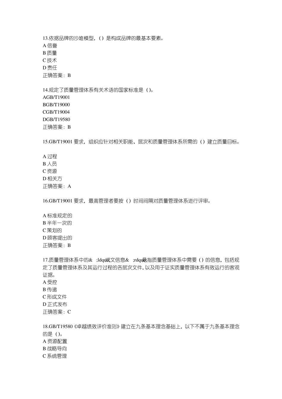 2020年质量管理知识竞赛题库与参考答案10月_第3页