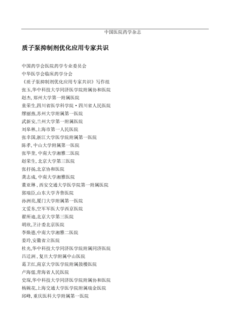 2020年质子泵抑制剂优化应用专家共识_第1页