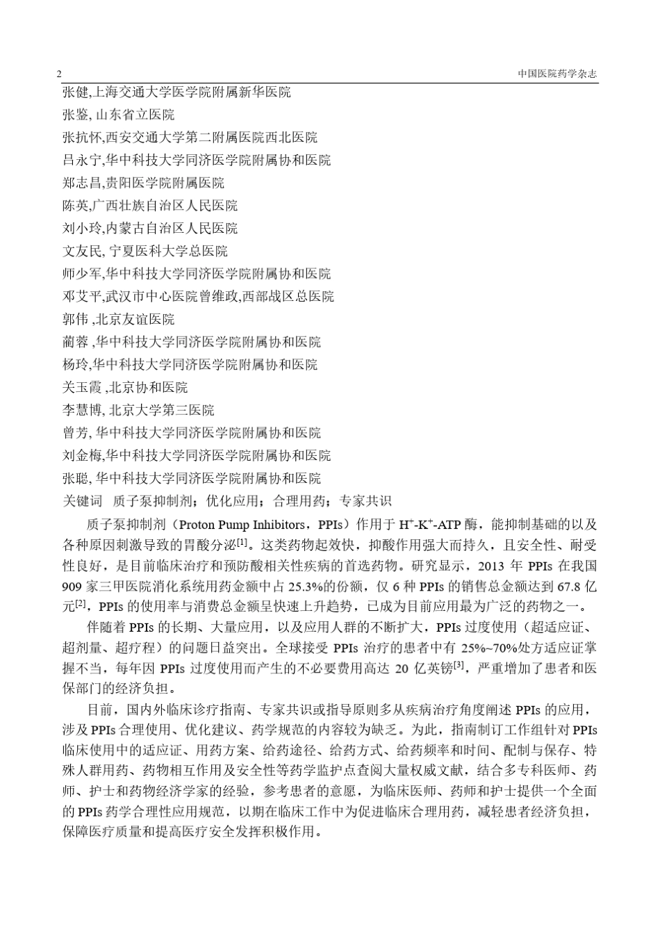 2020年质子泵抑制剂优化应用专家共识_第2页