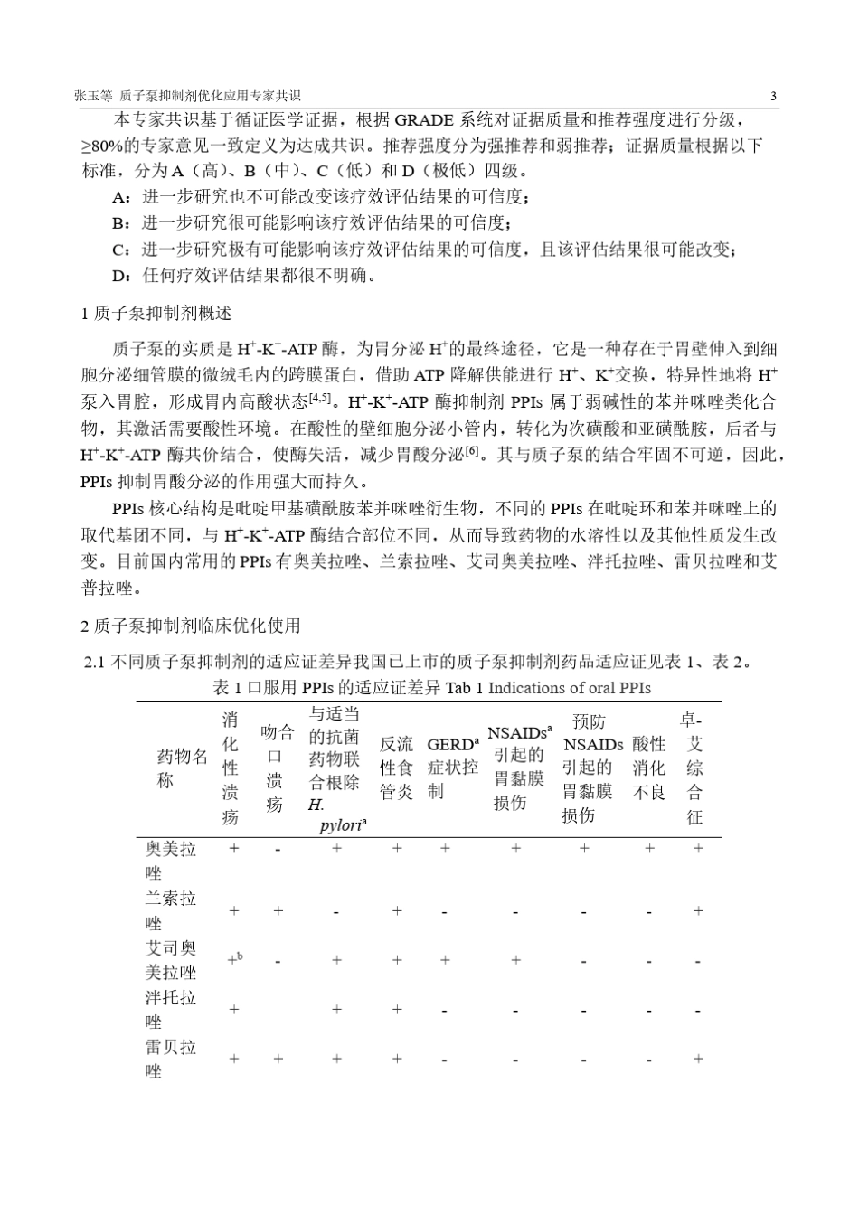 2020年质子泵抑制剂优化应用专家共识_第3页